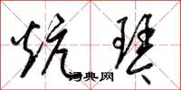 梁锦英炕琴草书怎么写