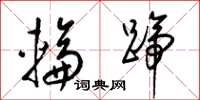 梁锦英轮蹄草书怎么写