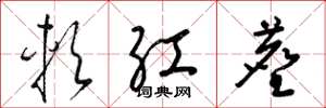 梁锦英软红尘草书怎么写