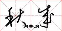 梁锦英秋成草书怎么写