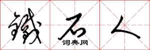 梁锦英铁石人草书怎么写