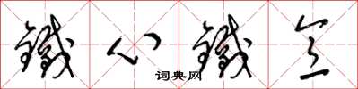 梁锦英铁心铁意草书怎么写