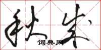 骆恒光秋成草书怎么写