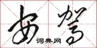 骆恒光安驾草书怎么写