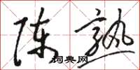 骆恒光陈熟草书怎么写