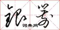 骆恒光银箭草书怎么写