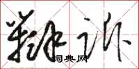 骆恒光辩诉草书怎么写