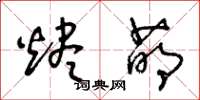王冬龄烬萌草书怎么写