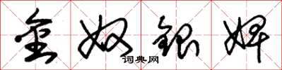 朱锡荣金奴银婢草书怎么写
