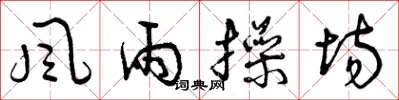 曾庆福風雨操場草书怎么写