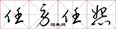 梁锦英任劳任怨草书怎么写