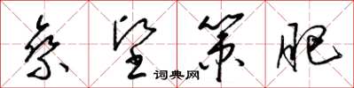梁锦英乘坚策肥草书怎么写