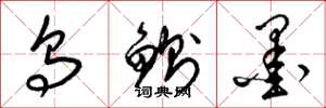 乌鰂墨怎么写好看,乌鰂墨书法图片