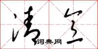 梁锦英清意草书怎么写