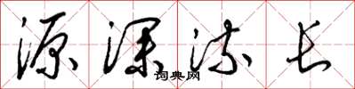 梁锦英源深流长草书怎么写