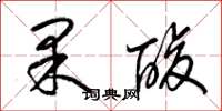梁锦英果酸草书怎么写