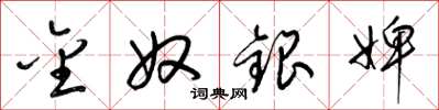 梁锦英金奴银婢草书怎么写