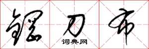 梁锦英钢刀布草书怎么写