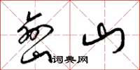 梁锦英峦山草书怎么写