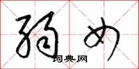 梁锦英弱女草书怎么写