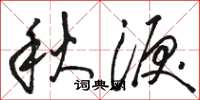 骆恒光秋泪草书怎么写