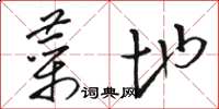骆恒光菜地草书怎么写