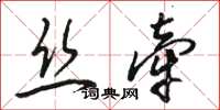 骆恒光丝牵草书怎么写