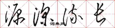 骆恒光源深流长草书怎么写