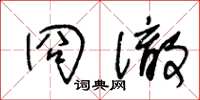 冏彻怎么写好看，冏彻书法图片