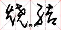 刘少英烧结草书怎么写