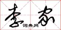 朱锡荣李家草书怎么写