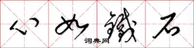 梁锦英心如铁石草书怎么写