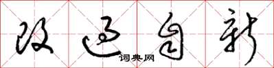 梁锦英改过自新草书怎么写