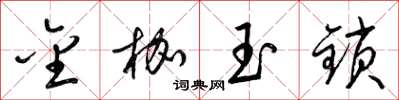 梁锦英金枷玉锁草书怎么写