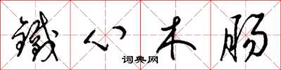 梁锦英铁心木肠草书怎么写