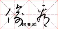 梁锦英偷看草书怎么写