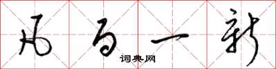 梁锦英凡百一新草书怎么写