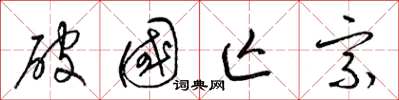 梁锦英破国亡宗草书怎么写