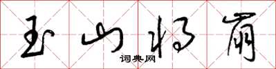 梁锦英玉山将崩草书怎么写