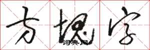 骆恒光方块字草书怎么写