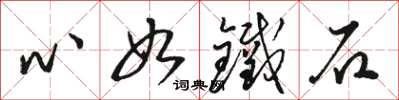 骆恒光心如铁石草书怎么写