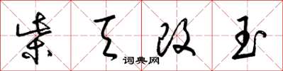 梁锦英柴天改玉草书怎么写