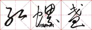 骆恒光红螺盏草书怎么写
