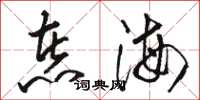 骆恒光煮海草书怎么写