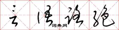 言语路絶怎么写好看，言语路絶书法图片