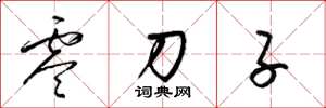 梁锦英零刀子草书怎么写