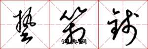 梁锦英垫箱钱草书怎么写