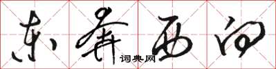 骆恒光东奔西向草书怎么写