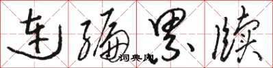骆恒光连编累牍草书怎么写