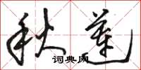 骆恒光秋莲草书怎么写